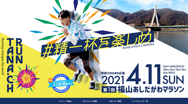 福山あしだがわマラソン2021